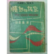 1962년 박승훈(朴承薰) 분노(憤怒)의 여창(旅窓)