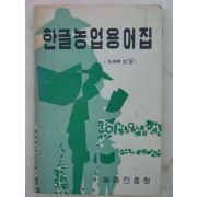 1971년 농촌진흥청 한극농업용어집