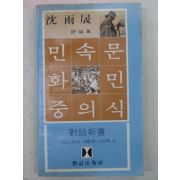 1978년초판 심우성(沈雨晟) 민속문화 민중의식