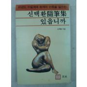 1981년 신택환 신택환수필집있읍니까(저자싸인본)