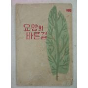 1960년 대한결핵협회 요양의 바른길