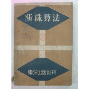 1954년 신주산법(新珠算法)