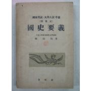 1954년 국사요의(國史要義)