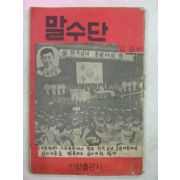 1973년 김갑 말수단