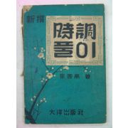 1953년 대양출판사 시조풀이