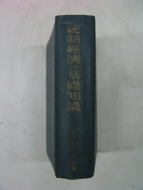 1942년 日本刊 統制經濟 基礎知識