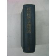 1942년 日本刊 統制經濟 基礎知識