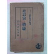 1939년 日本刊 續思素 體驗