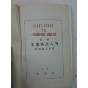 1939년 日本刊 최신공업영어입문(最新工業英語入門)