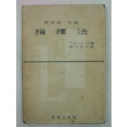 1955년 日本刊 지휘법(指揮法)