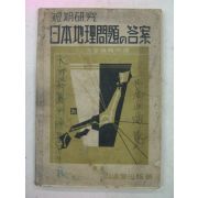 1942년 日本刊 日本地理問題 答案