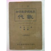 1928년 日本刊 초등수학문제집 대수(代數)