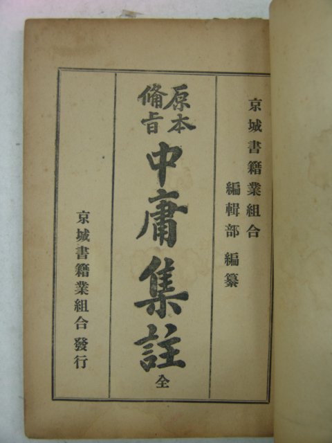 1920년 원본비지 중용집주(中庸集註) 1책완질