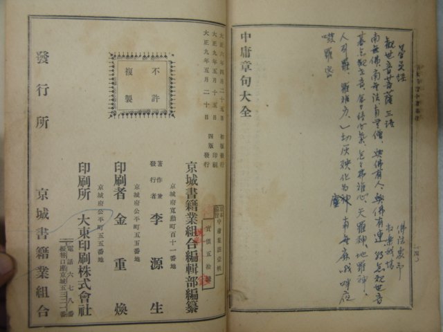 1920년 원본비지 중용집주(中庸集註) 1책완질