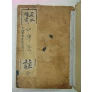 1920년 원본비지 중용집주(中庸集註) 1책완질