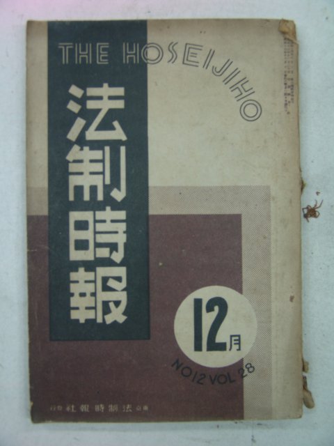 1938년 법제시보(法制時報) 12월호