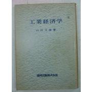 1957년 日本刊 공업경제학(工業經濟學)