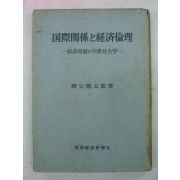 1960년 日本刊 국제관계 경제윤리