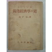 1943년 日本刊 독일경제학