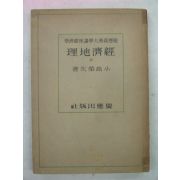 1943년 日本刊 경제지리(經濟地理)