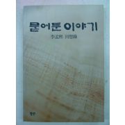 1993년 이맹희(李孟熙)회상록 묻어둔 이야기