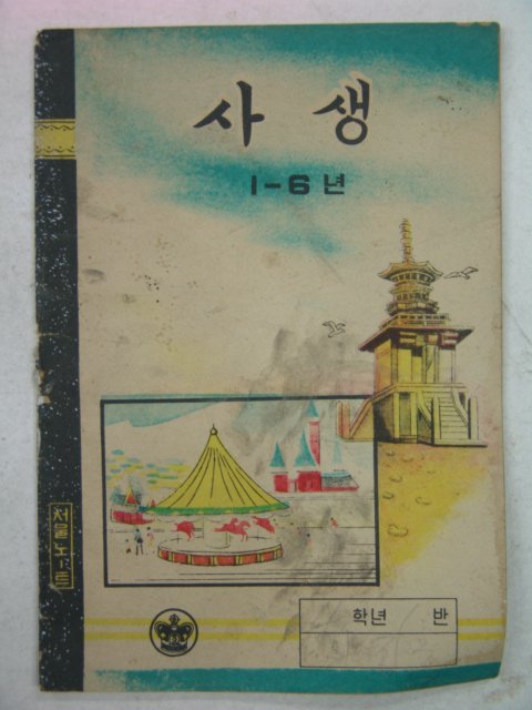 국민학교 사생 공책