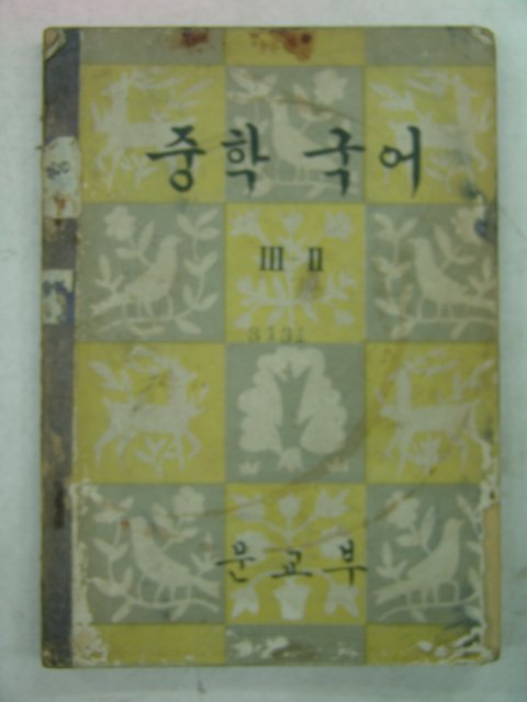 1962년 중학국어 3-2