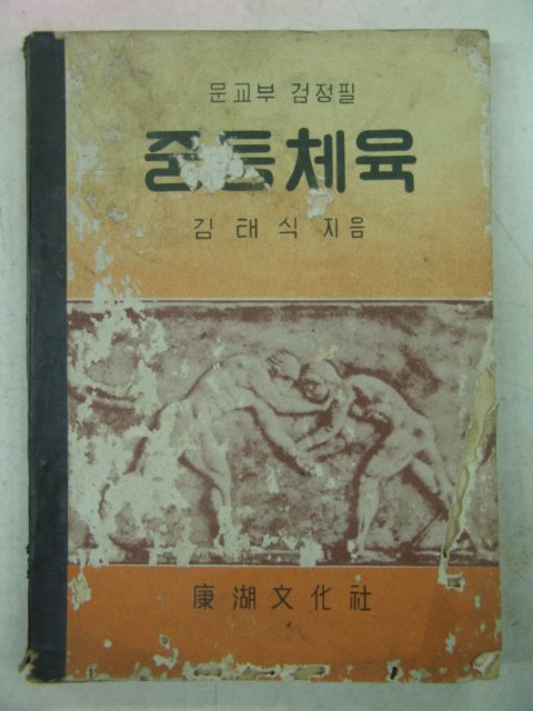 1956년 중학체육