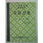 1964년 사회생활과 중등공민 국제생활 3