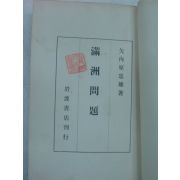 1937년 日本刊 만주문제(滿州問題)