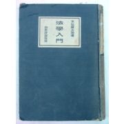 1942년 日本刊 법학입문(法學入門)