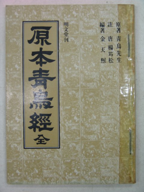 1983년 원본청조경(原本靑鳥經)