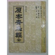 1983년 원본청조경(原本靑鳥經)