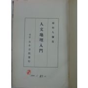 1940년 日本刊 人文地理入門