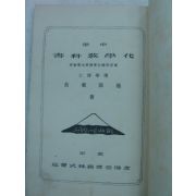 1904년 日本刊 화학교과서(化學敎科書)