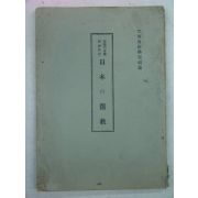 1943년 日本刊 日本儒敎