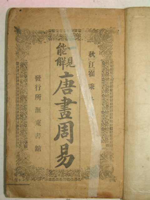 1919년경성간행 당화주역(唐畵周易) 1책완질