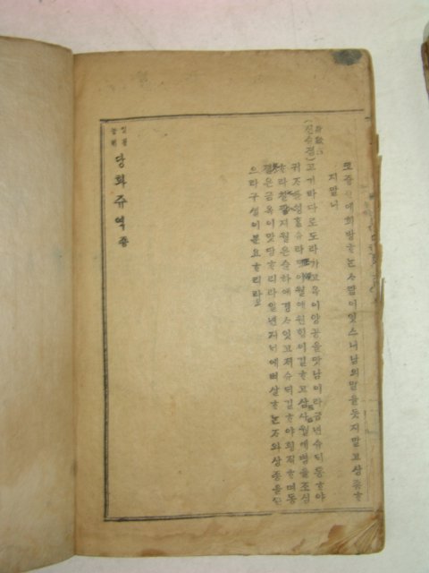 1919년경성간행 당화주역(唐畵周易) 1책완질