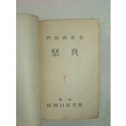 1937년 日本刊 악전(樂典)