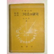 1955년 삼각법의 연구