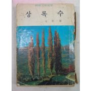 1973년 심훈(沈熏) 상록수(常綠樹)