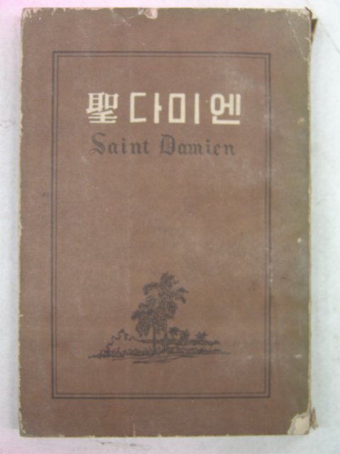 1956년초판 이일선(李一善) 聖다미엔