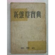 1955년 명학사 신웅변보전(新雄辯寶典)