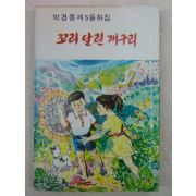 1980년 박경종제5동화집 꼬리달린 개구리