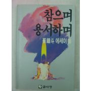 1990년 최종두(崔鐘斗)에세이집 참으며 용서하며