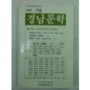 1989년 경남문학 겨울호