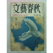 1976년 日本刊 문예춘추(文藝春秋) 8월호