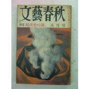 1967년 日本刊 문예춘추(文藝春秋) 8월호