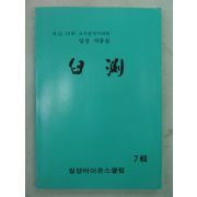 1993년 글짓기입상작품집 구연(臼淵) 제7집