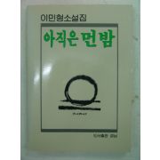 1989년 이민형소설 아직은 먼밤